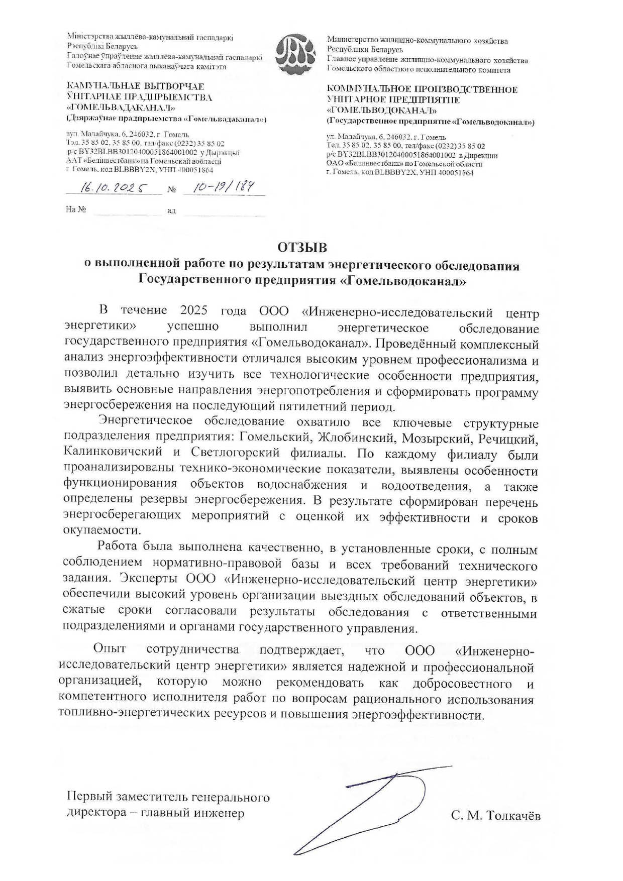 Отзыв Гомельводоканал